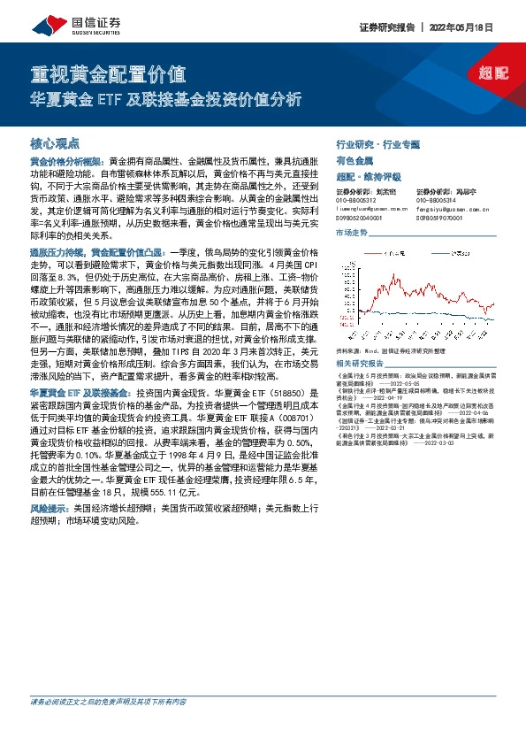 有色金属：重视黄金配置价值：华夏黄金ETF及联接基金投资价值分析