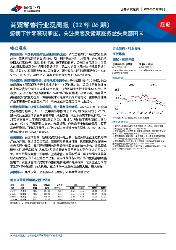 商贸零售行业双周报（22年06期）：疫情下社零表现承压，关注美容及健康服务龙头美丽田园