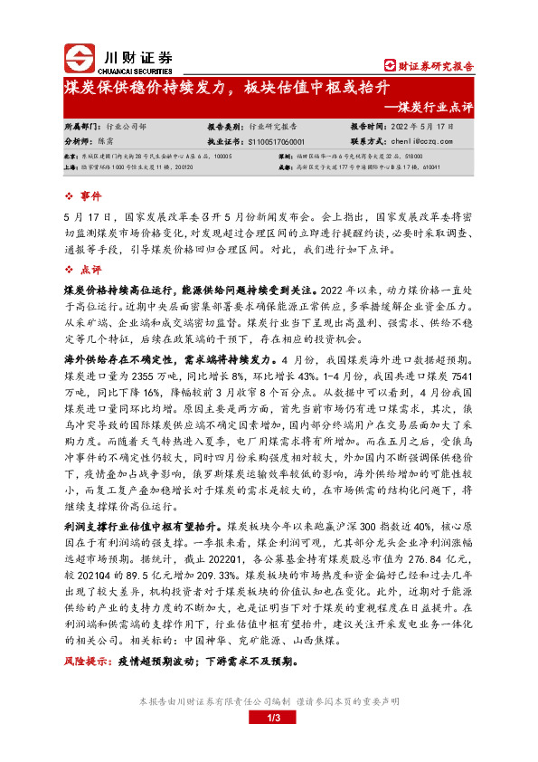 煤炭行业点评：煤炭保供稳价持续发力，板块估值中枢或抬升