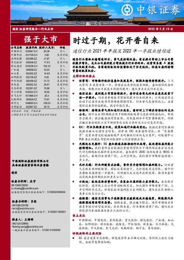 通信行业2021年年报及2022年一季报业绩综述：时过于期，花开香自来
