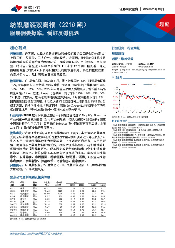纺织服装双周报（2210期）：服装消费探底，看好反弹机遇