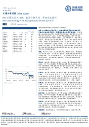 HTI消费品成本指数：能源价格大涨，带动成本提升