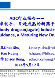 ADC行业报告：精准制导，日趋成熟的新药平台