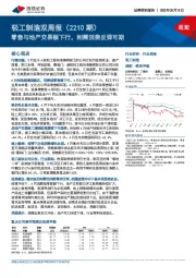 轻工制造双周报（2210期）：零售与地产交易额下行，刚需消费反弹可期