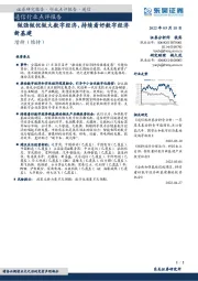通信行业点评报告:做强做优做大数字经济,持续看好数字经济新基建