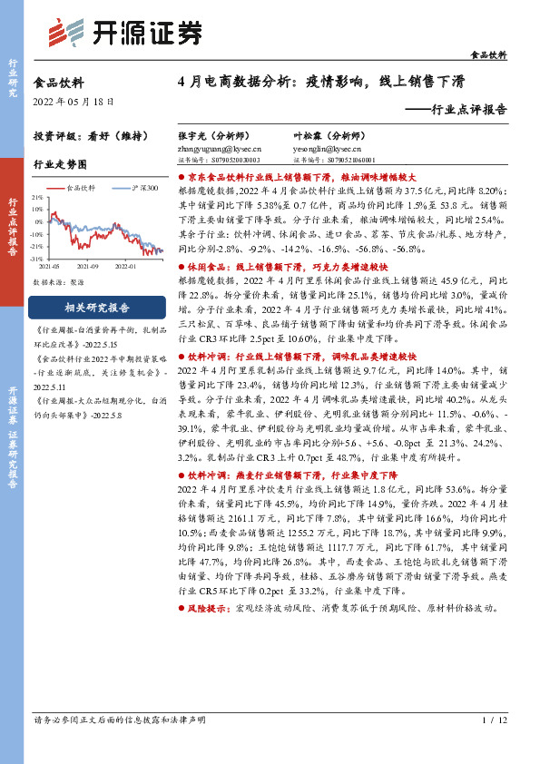 食品饮料行业点评报告：4月电商数据分析：疫情影响，线上销售下滑