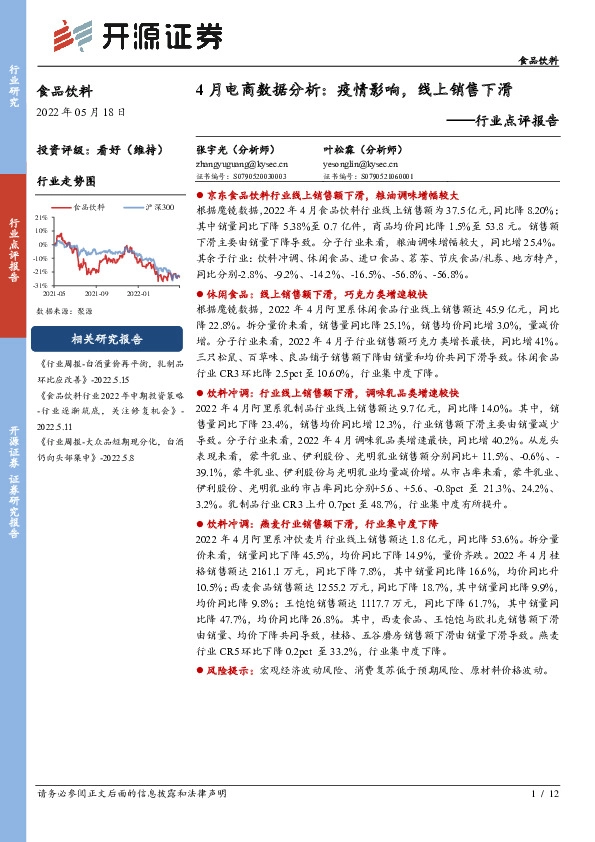 食品饮料行业点评报告：4月电商数据分析：疫情影响，线上销售下滑