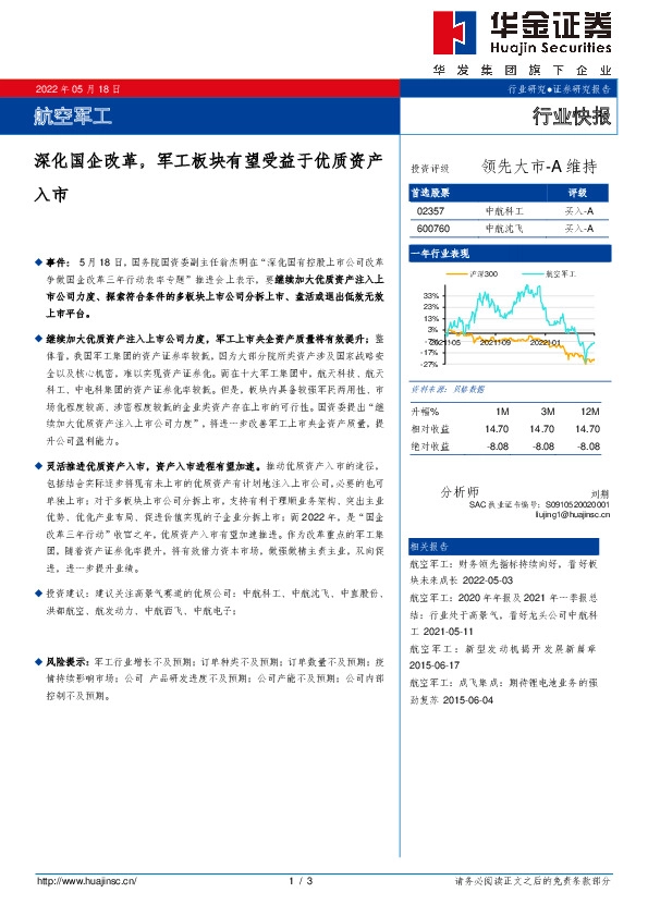 航空军工：深化国企改革，军工板块有望受益于优质资产入市