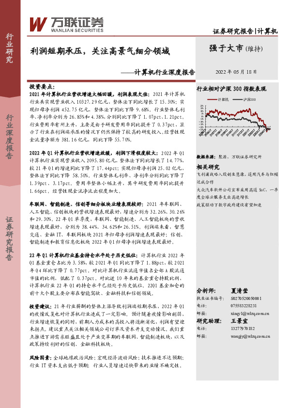 计算机行业深度报告：利润短期承压，关注高景气细分领域