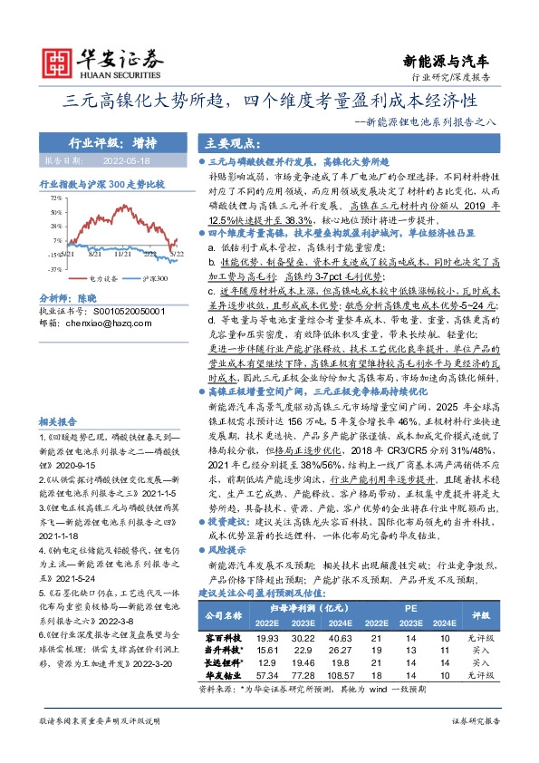 新能源锂电池系列报告之八：三元高镍化大势所趋，四个维度考量盈利成本经济性