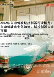 2022年自动驾驶域控制器行业概览：自动驾驶商业化加速，域控制器未来可期