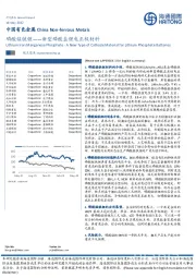 中国有色金属：新型磷酸盐锂电正极材料-磷酸锰铁锂