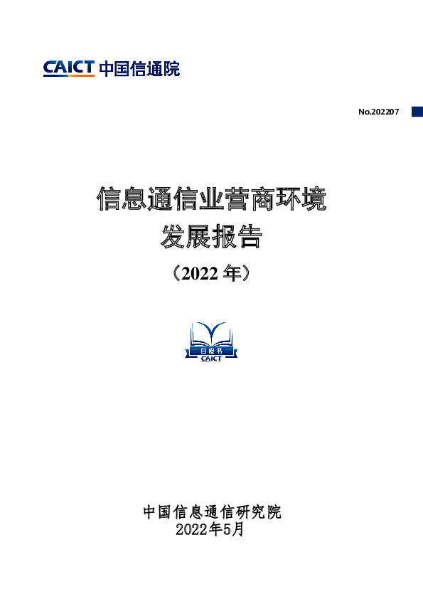 信息通信业营商环境发展报告（2022 年）