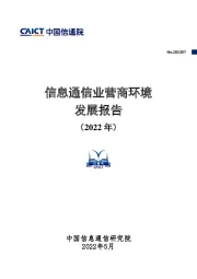 信息通信业营商环境发展报告（2022 年）