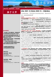 房企2021年年报及2022年一季报综述：行业盈利承压，货币资金5年来首现负增长；房企分化加剧，总体趋向稳健经营