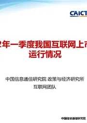 2022年一季度我国互联网上市企业运行情况