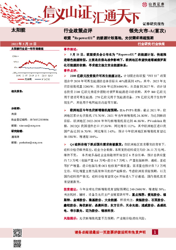 太阳能行业政策点评：欧盟“RepowerEU”的能源计划落地，光伏需求将超预期