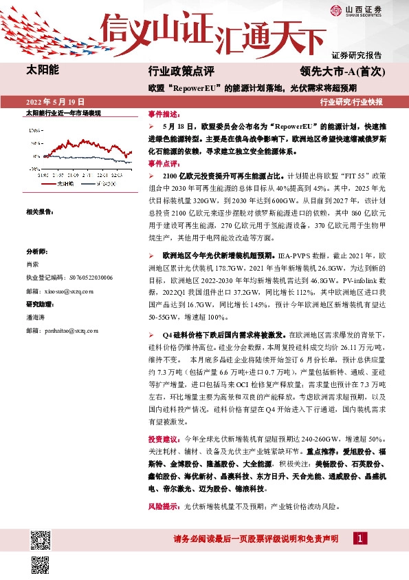 太阳能行业政策点评：欧盟“RepowerEU”的能源计划落地，光伏需求将超预期