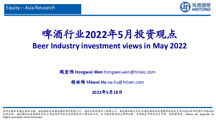 啤酒行业2022年5月投资观点