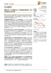 社会服务海南机场：发布摘星公告，回归稳健发展轨道，依托自贸港优势未来可期