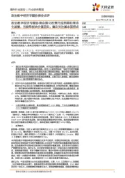 政协数字经济专题协商会点评：政协数字经济专题协商会强化政策托底预期和常态化监管，互联网板块价值回归，建议关注基本面拐点