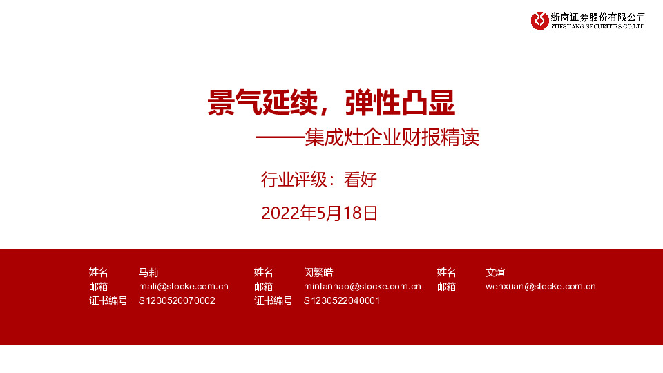 家电：集成灶企业财报精读：景气延续，弹性凸显