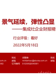 家电:集成灶企业财报精读:景气延续,弹性凸显