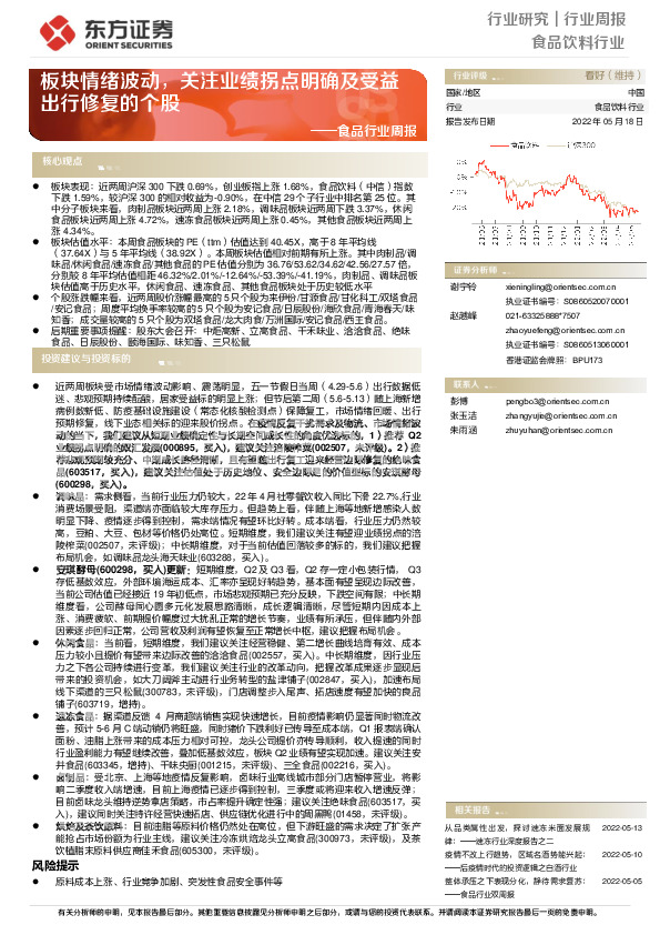 食品行业周报：板块情绪波动，关注业绩拐点明确及受益出行修复的个股