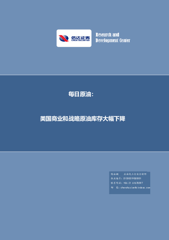 每日原油：美国商业和战略原油库存大幅下降