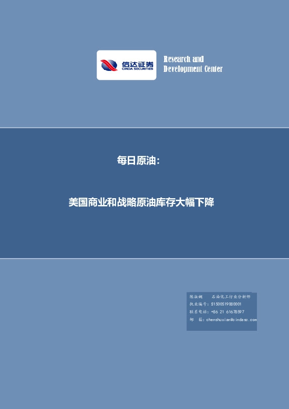 每日原油：美国商业和战略原油库存大幅下降