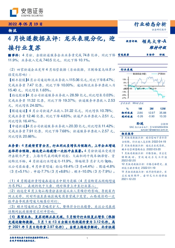 物流4月快递数据点评：龙头表现分化，迎接行业复苏