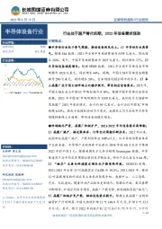 半导体设备行业：行业处于国产替代初期，2022年设备需求强劲