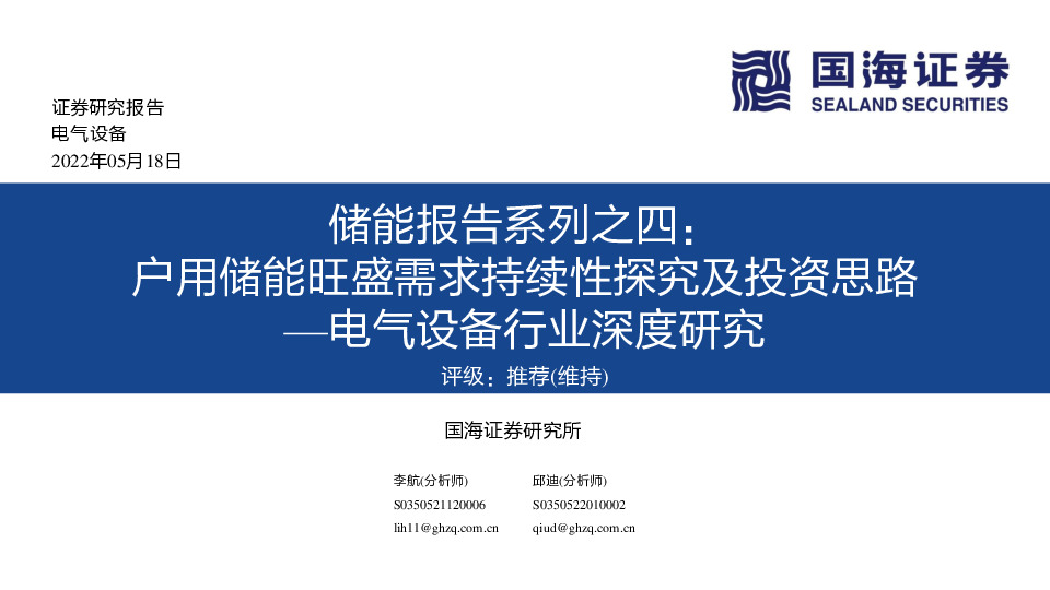 电气设备行业深度研究：储能报告系列之四：户用储能旺盛需求持续性探究及投资思路