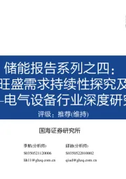 电气设备行业深度研究：储能报告系列之四：户用储能旺盛需求持续性探究及投资思路