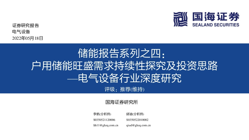 电气设备行业深度研究：储能报告系列之四：户用储能旺盛需求持续性探究及投资思路