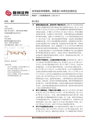 房地产行业数据点评：各项指标持续疲软，政策进入实质性改善阶段