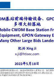 通信：中国移动CWDM基站前端传输设备、GPON网关设备等多项大标落地