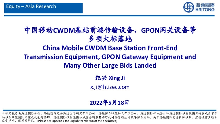 通信：中国移动CWDM基站前端传输设备、GPON网关设备等多项大标落地
