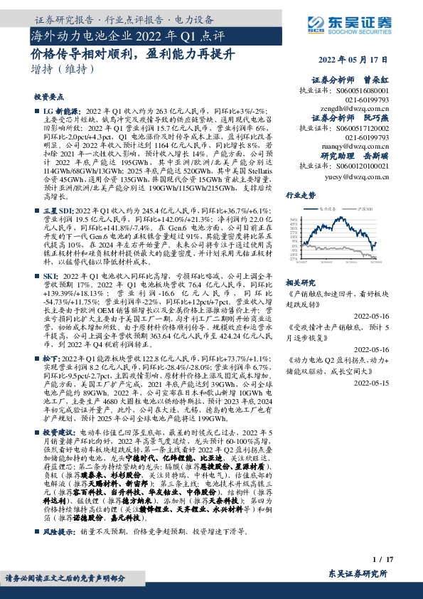 电力设备海外动力电池企业2022年Q1点评：价格传导相对顺利，盈利能力再提升