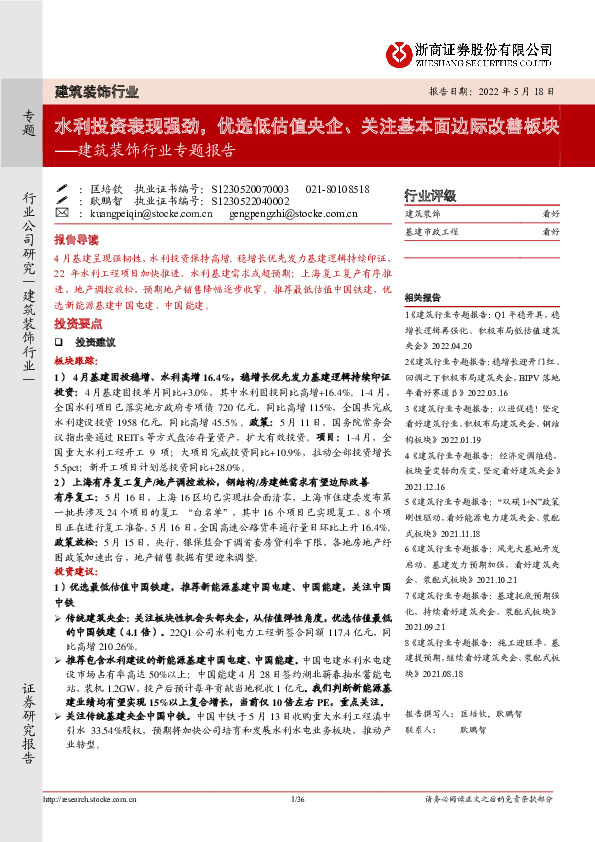 建筑装饰行业专题报告：水利投资表现强劲，优选低估值央企、关注基本面边际改善板块