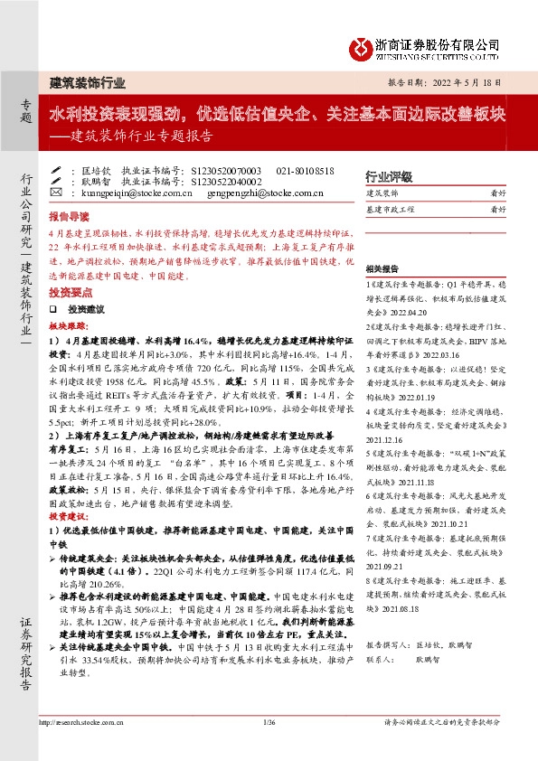 建筑装饰行业专题报告：水利投资表现强劲，优选低估值央企、关注基本面边际改善板块