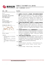 电子行业简评报告:晶圆代工厂涨价将提升Fabless集中度