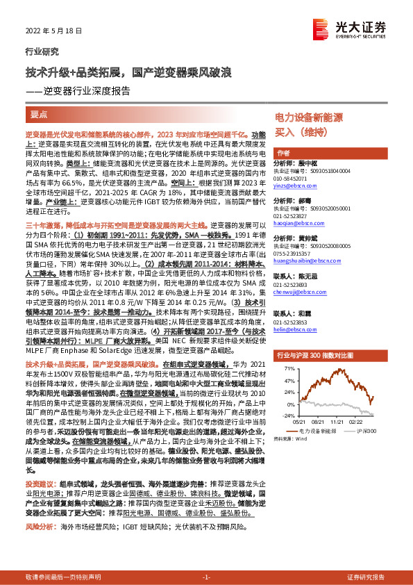 逆变器行业深度报告：技术升级+品类拓展，国产逆变器乘风破浪