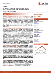 逆变器行业深度报告:技术升级+品类拓展,国产逆变器乘风破浪