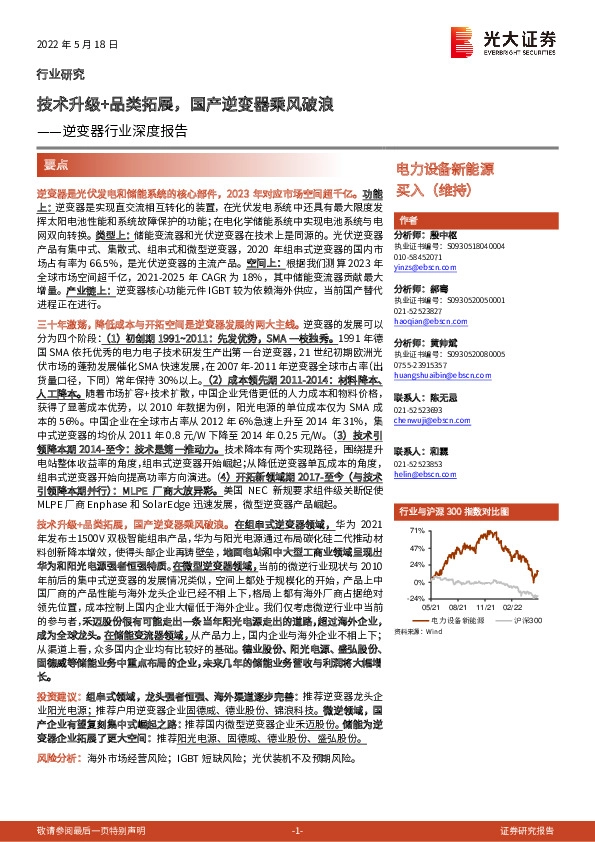 逆变器行业深度报告：技术升级+品类拓展，国产逆变器乘风破浪