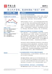 国防军工深度报告：第三代半导体，能源转换链“绿芯”材料