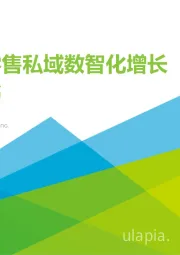 中国零售私域数智化增长白皮书
