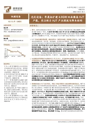 光伏设备：华晟拟扩建4.8GW双面微晶HJT产能，关注助力HJT产业提效与降本标的