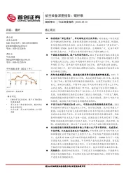 航空装备深度报告：碳纤维