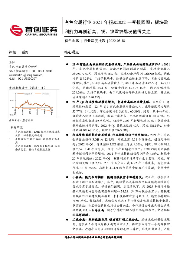 有色金属行业2021年报&2022一季报回顾：板块盈利能力再创新高，镁、镍需求爆发值得关注